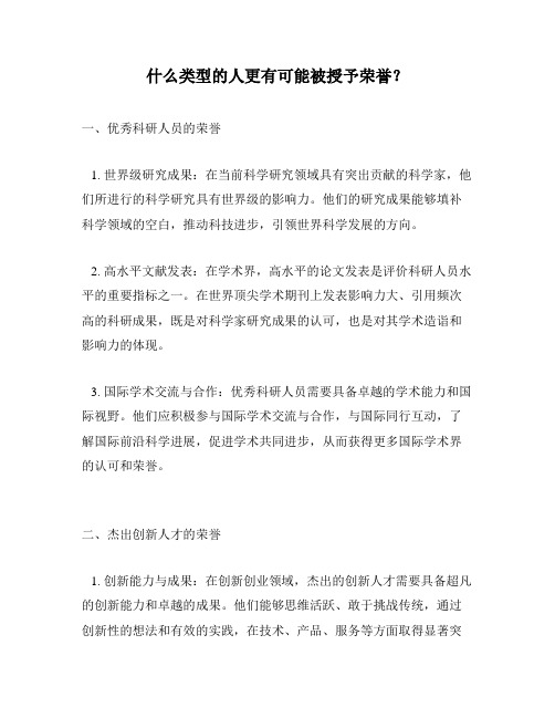 什么类型的人更有可能被授予荣誉？