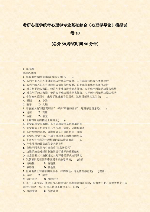 考研心理学统考心理学专业基础综合心理学导论模拟试卷10_真题-无答案