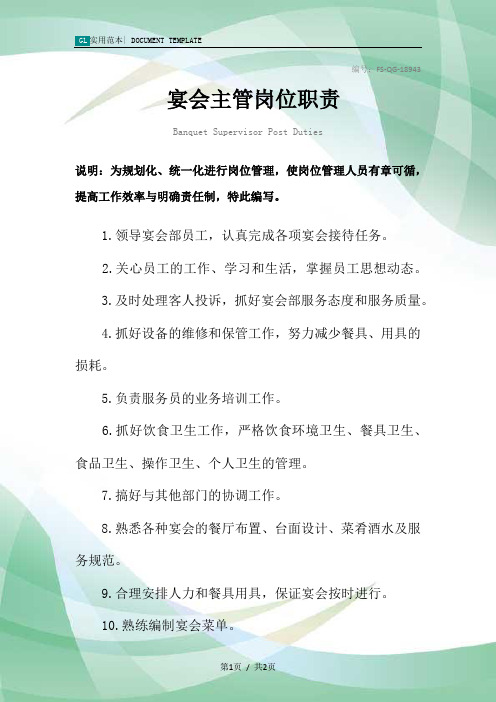 宴会主管岗位职责范本