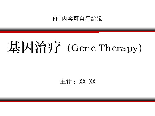 基因治疗(Gene Therapy)PPT精品课程课件讲义