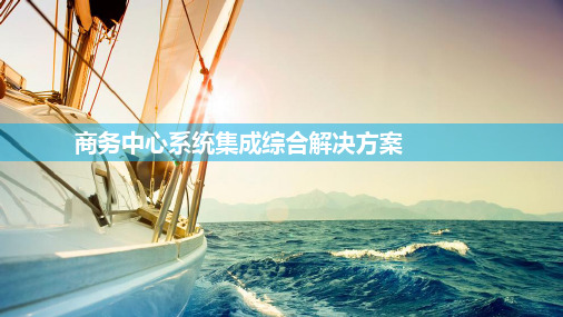 商务中心系统集成综合解决方案