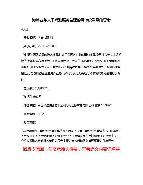 海外业务关于后勤服务管理的可持续发展的思考