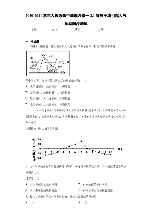 2020-2021学年人教版高中地理必修一2.1冷热不均引起大气运动同步测试
