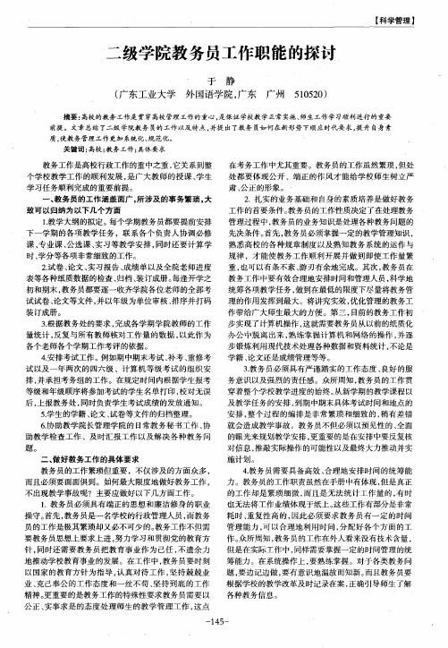 二级学院教务员工作职能的探讨