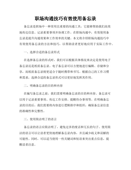职场沟通技巧有效使用备忘录