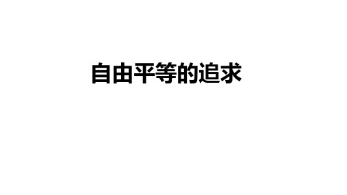 人教版道德与法治(部编版)八年级下册7.2《自由平等的追求》 (2)