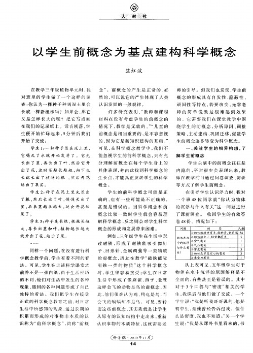 以学生前概念为基点建构科学概念