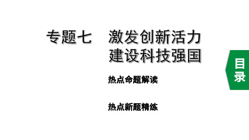 2020河北省中考道德与法治总复习时政热点：专题七 激发创新活力 建设科技强国