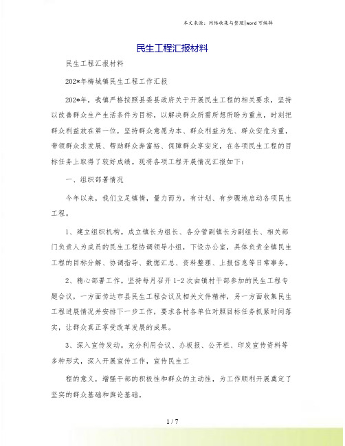 民生工程汇报材料[1]