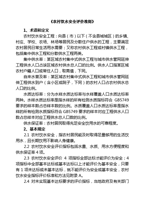 农村饮水安全评价准则