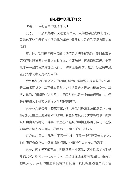 写人作文：我心目中的孔子作文400字