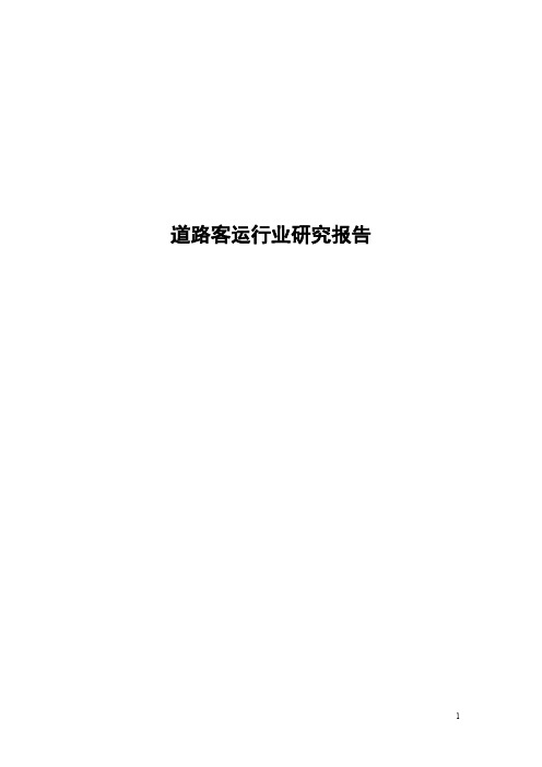 道路客运行业研究报告