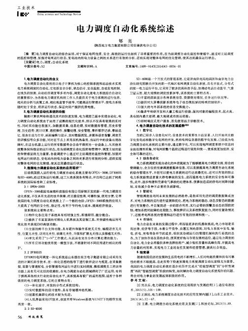 电力调度自动化系统综述