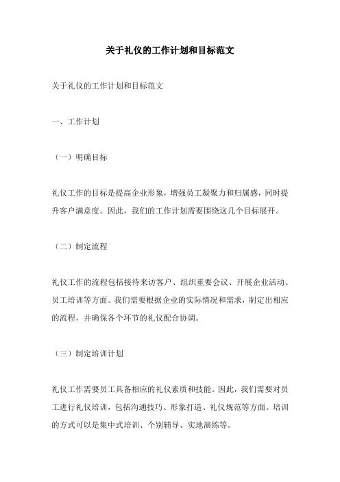 关于礼仪的工作计划和目标范文