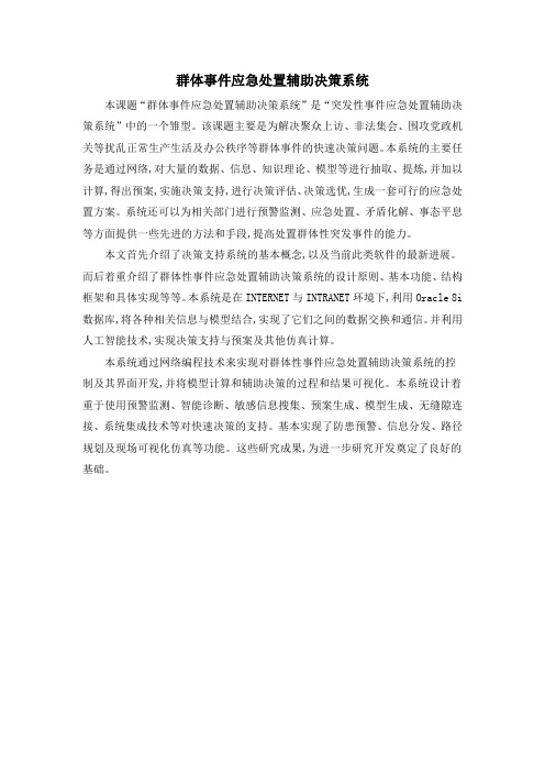 群体事件应急处置辅助决策系统