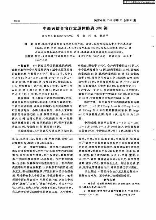 中西医结合治疗支原体肺炎300例