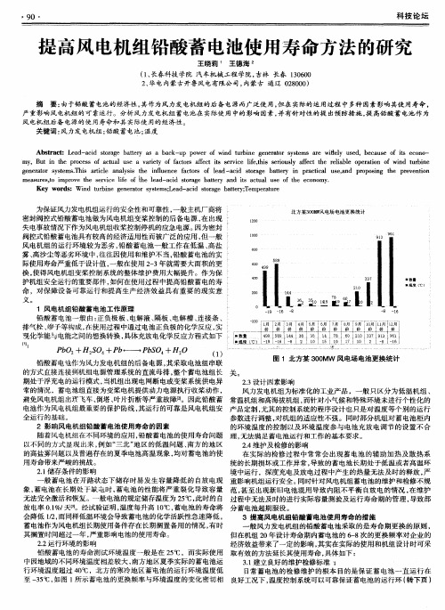 提高风电机组铅酸蓄电池使用寿命方法的研究