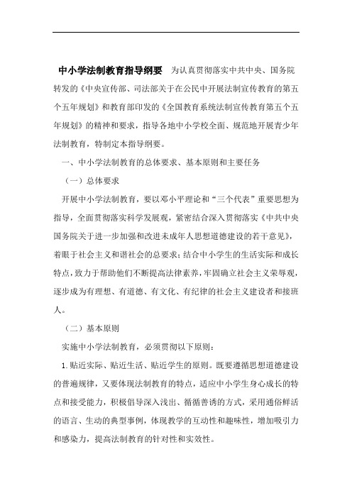 中小学法制教育指导纲要