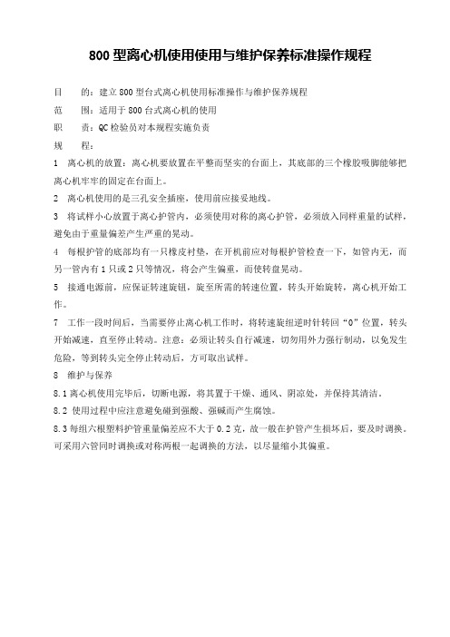 离心机使用标准操作与维护保养规程