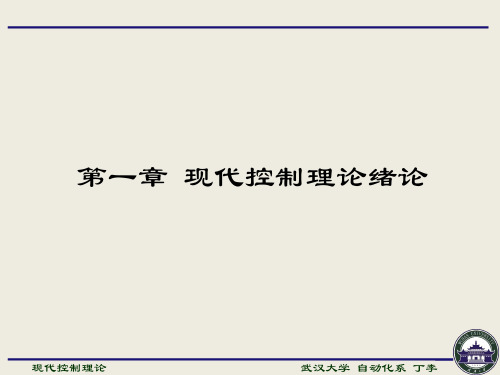 【武汉大学】现代控制理论绪论【现代控制理论】