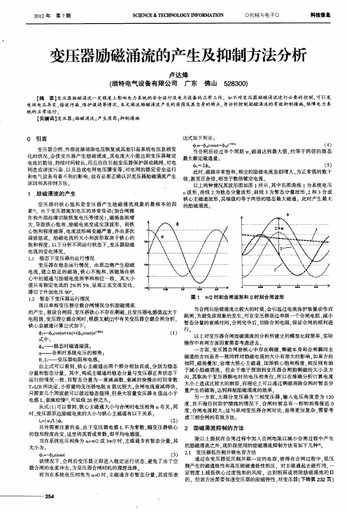 变压器励磁涌流的产生及抑制方法分析