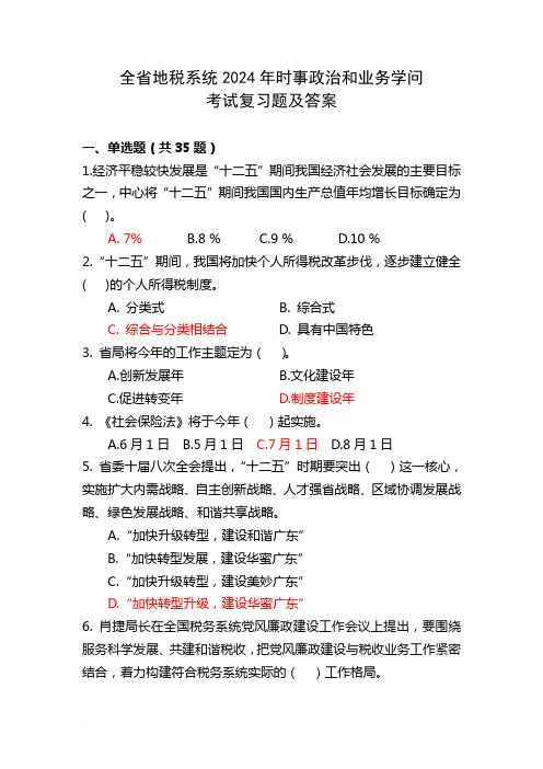 全省地税系统2024年时事政治和业务知识考试复习题及答案