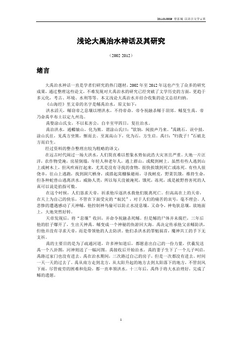 大禹治水论文