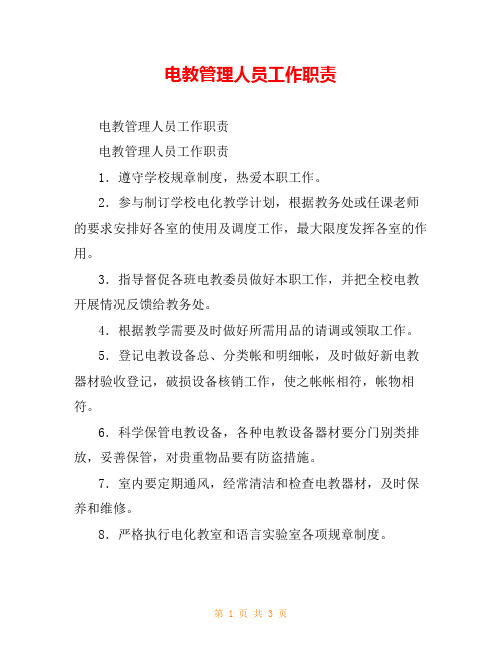 电教管理人员工作职责