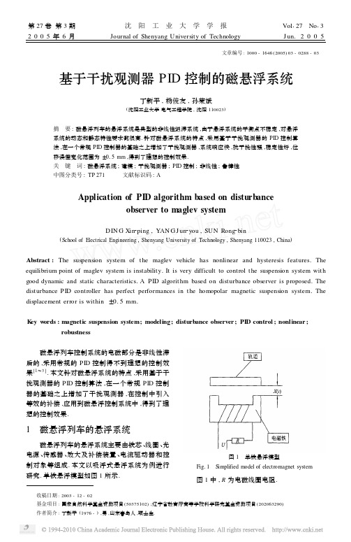 基于干扰观测器PID控制的磁悬浮系统_丁新平