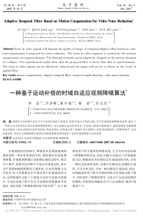 一种基于运动补偿的时域自适应视频降噪算法
