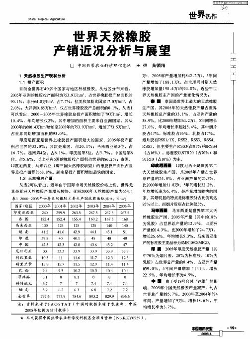 世界天然橡胶产销近况分析与展望