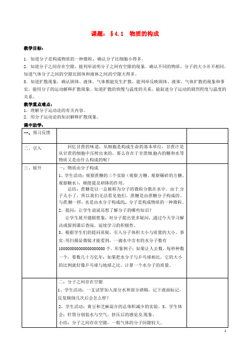 七年级科学上册第4章物质的特性4.1物质的构成教案(新版)浙教版
