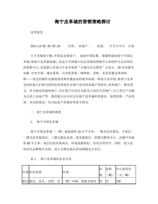 海宁皮革营销分析swot