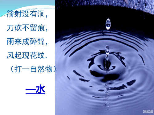 第四单元课题1爱护水资源
