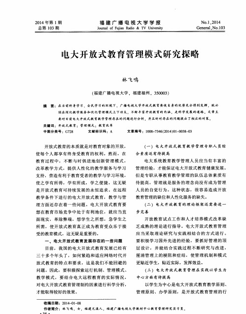 电大开放式教育管理模式研究探略