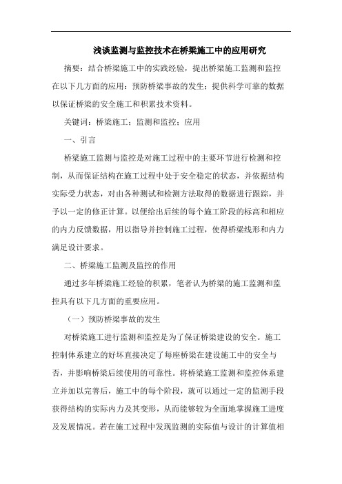 监测监控技术在桥梁施工中应用