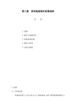 SHS 06008-2004 照明装置维护检修规程