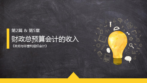 政府非营利组织会计 第五章 财政总预算会计的收入