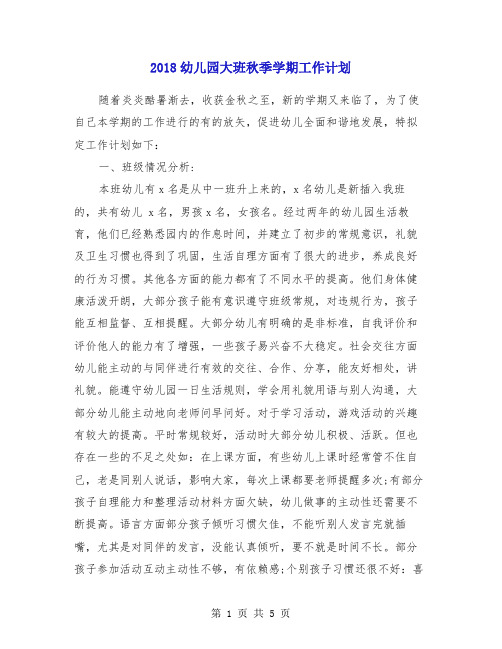 2018幼儿园大班秋季学期工作计划
