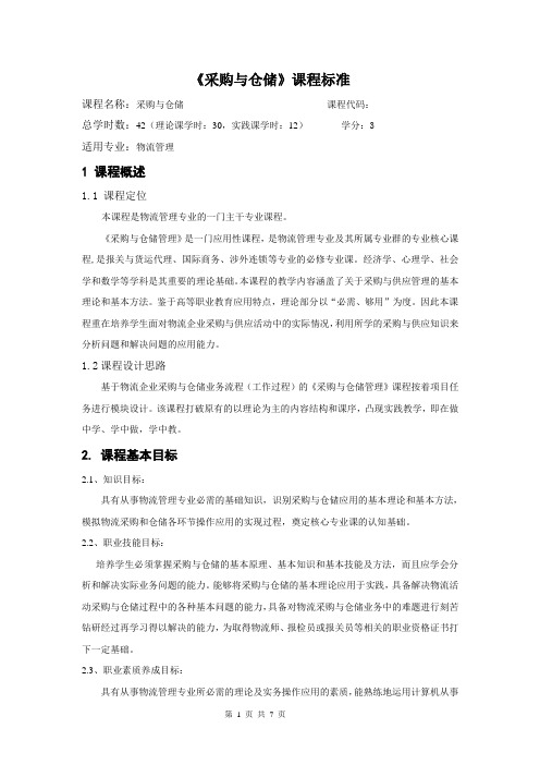 采购与仓储  核心课程标准