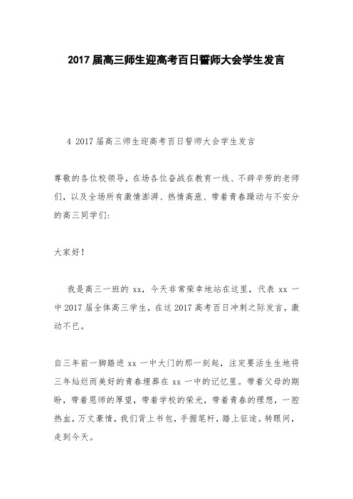 2017届高三师生迎高考百日誓师大会学生发言