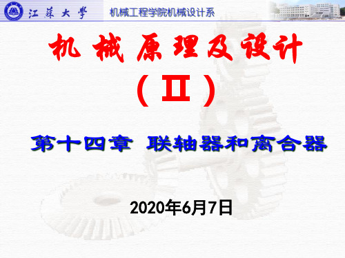 江苏大学机械设计课件14联轴器和离合器