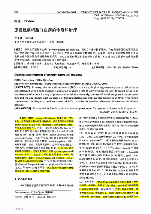 原发性浆细胞白血病的诊断和治疗