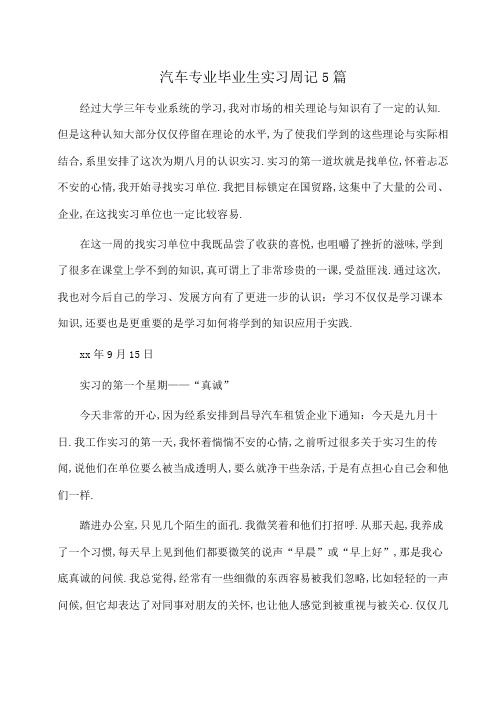 汽车专业毕业生实习周记5篇(周记)