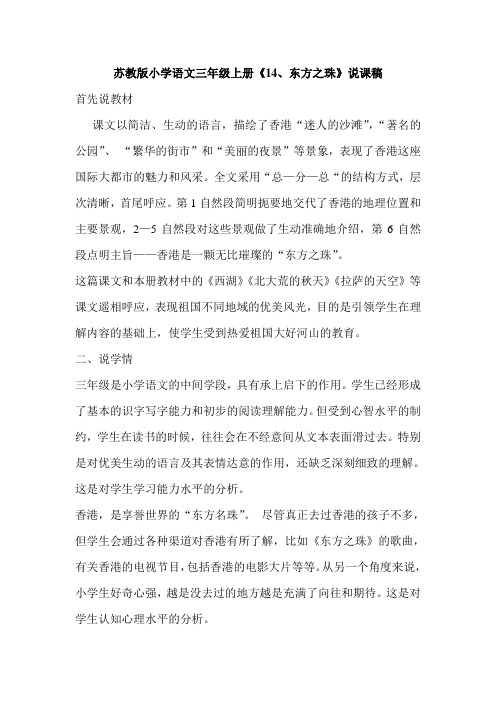 小学语文三年级上册1东方之珠说课稿
