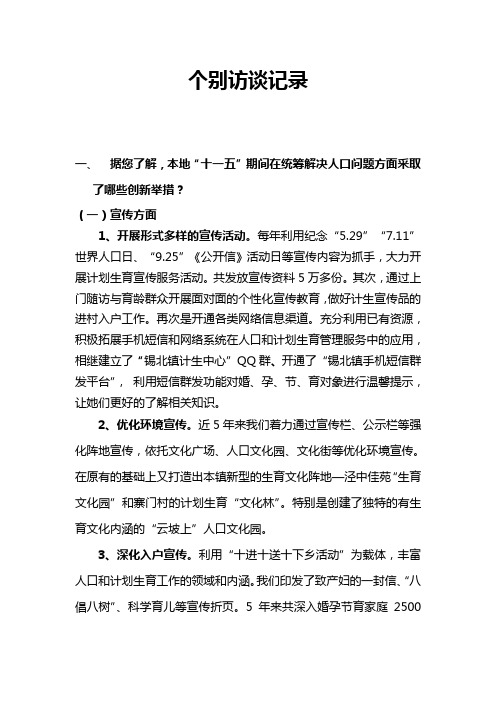 计划生育个别访谈记录