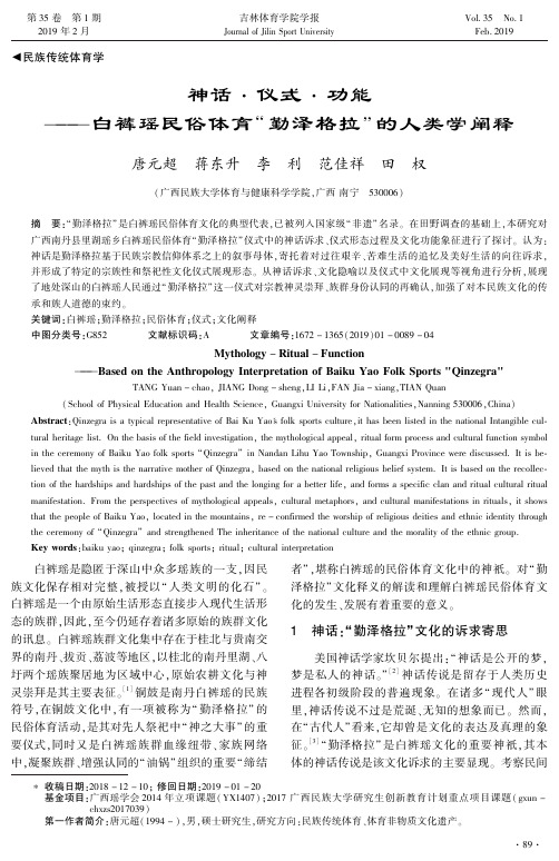 神话·仪式·功能——白裤瑶民俗体育“勤泽格拉”的人类学阐释