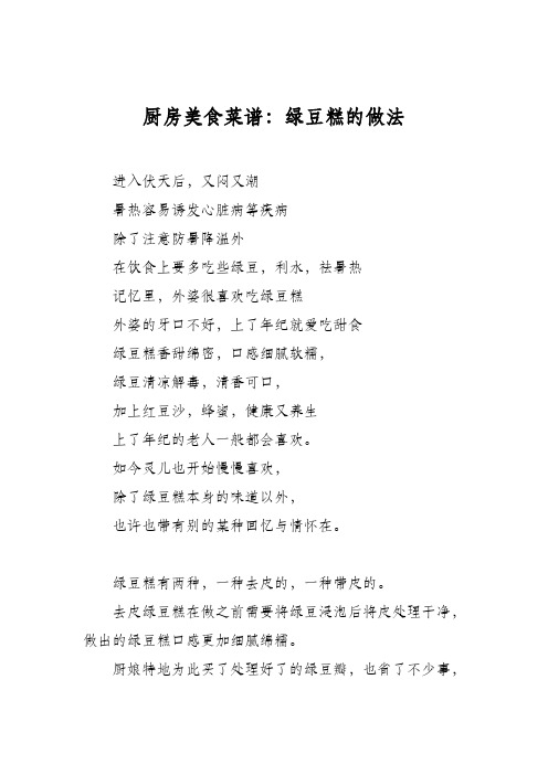 厨房美食菜谱：绿豆糕的做法_1