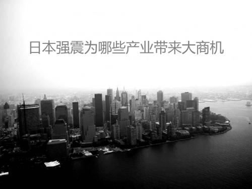 日本强震为哪些产业带来大商机