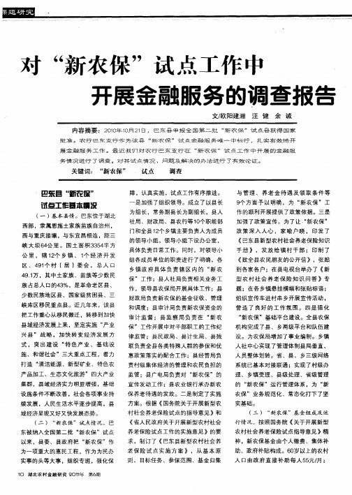 对“新农保”试点工作中开展金融服务的调查报告
